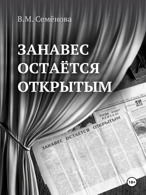 Title details for Занавес остаётся открытым by Валентина Семёнова - Wait list